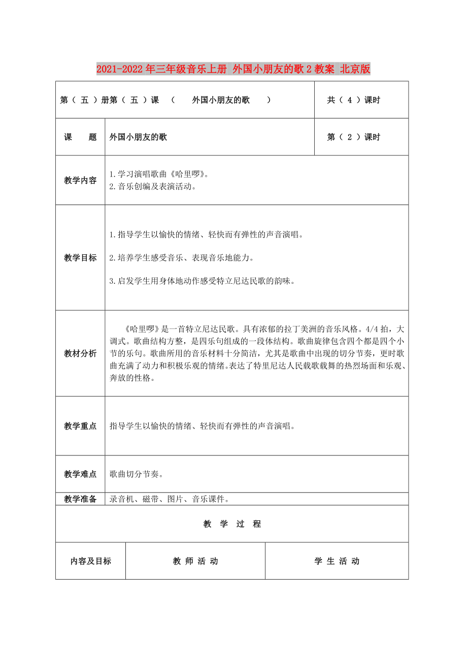 2021-2022年三年級音樂上冊 外國小朋友的歌2教案 北京版_第1頁