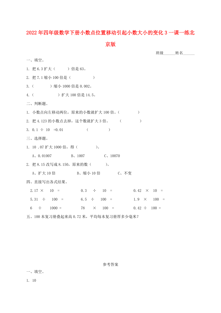 2022年四年級(jí)數(shù)學(xué)下冊(cè) 小數(shù)點(diǎn)位置移動(dòng)引起小數(shù)大小的變化3一課一練 北京版_第1頁(yè)