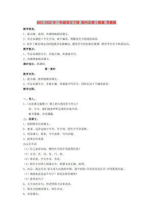 2021-2022年一年級語文下冊 我叫足球1教案 蘇教版