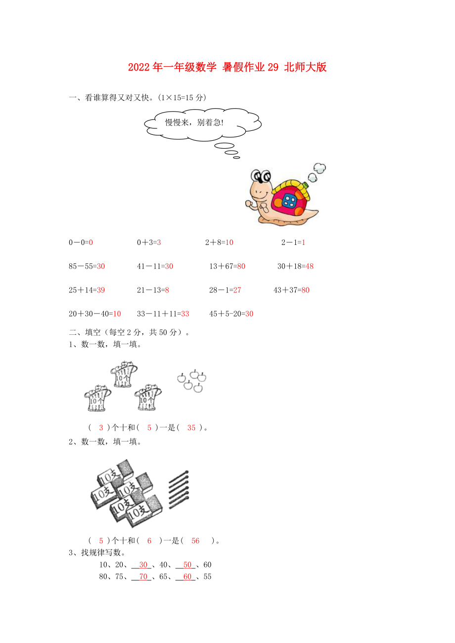 2022年一年級數(shù)學 暑假作業(yè)29 北師大版_第1頁