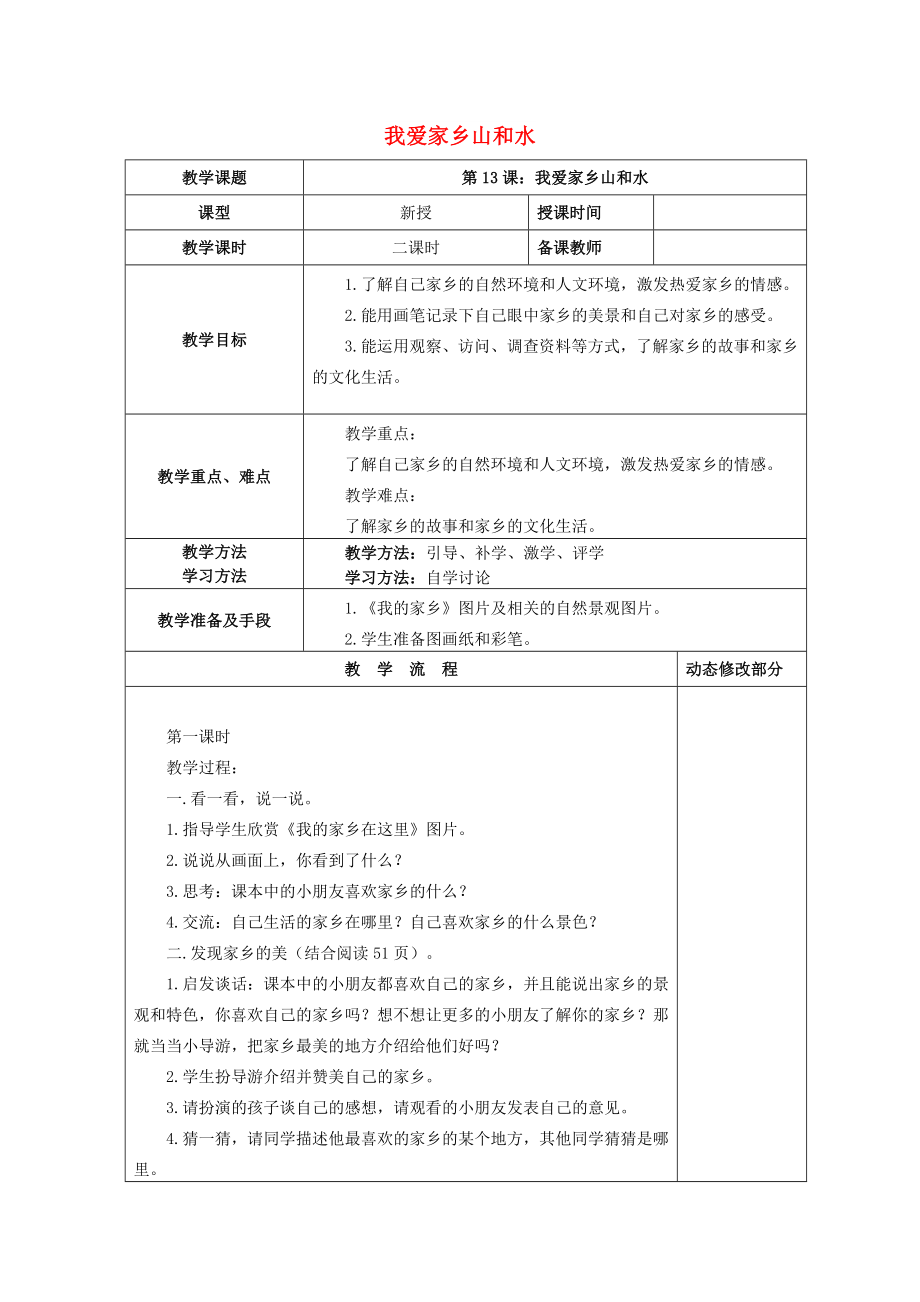 2022秋二年級(jí)道德與法治上冊(cè) 第13課 我愛家鄉(xiāng)山和水教案 新人教版_第1頁(yè)