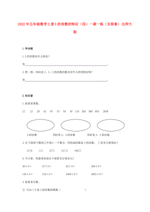 2022年五年級數(shù)學上冊 3的倍數(shù)的特征（四）一課一練（無答案） 北師大版