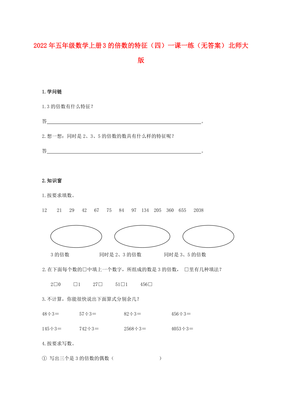 2022年五年級數(shù)學(xué)上冊 3的倍數(shù)的特征（四）一課一練（無答案） 北師大版_第1頁