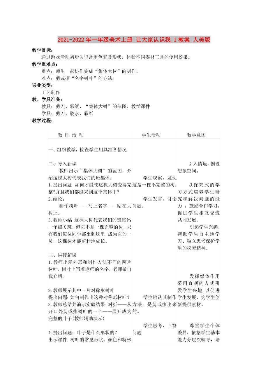 2021-2022年一年級美術(shù)上冊 讓大家認(rèn)識我 1教案 人美版_第1頁