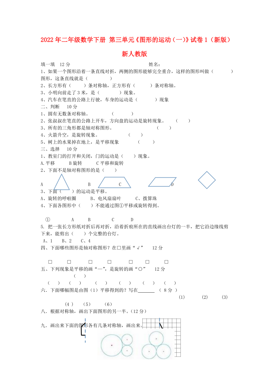 2022年二年级数学下册 第三单元《图形的运动（一）》试卷1（新版）新人教版_第1页