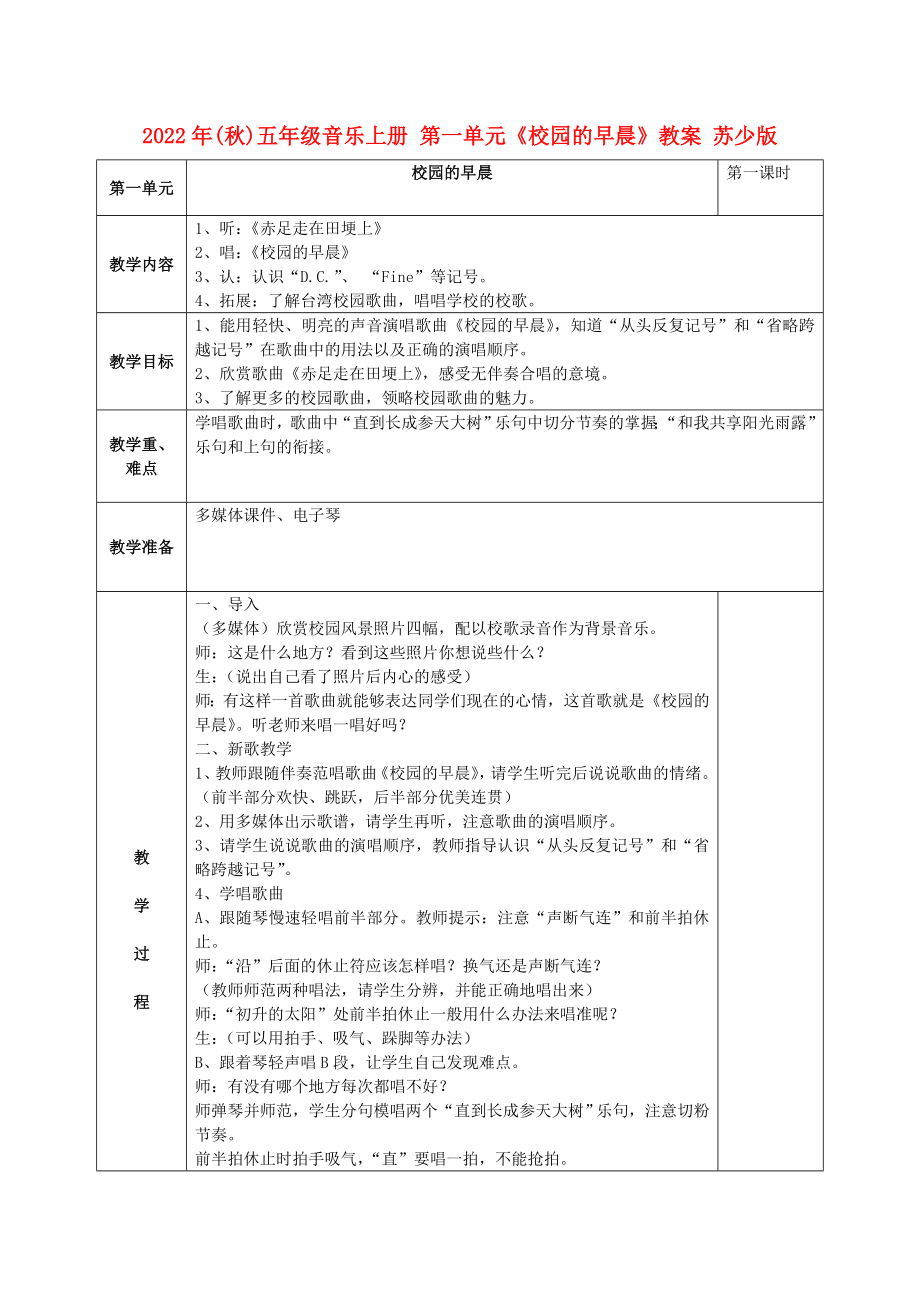 2022年(秋)五年級(jí)音樂上冊 第一單元《校園的早晨》教案 蘇少版_第1頁