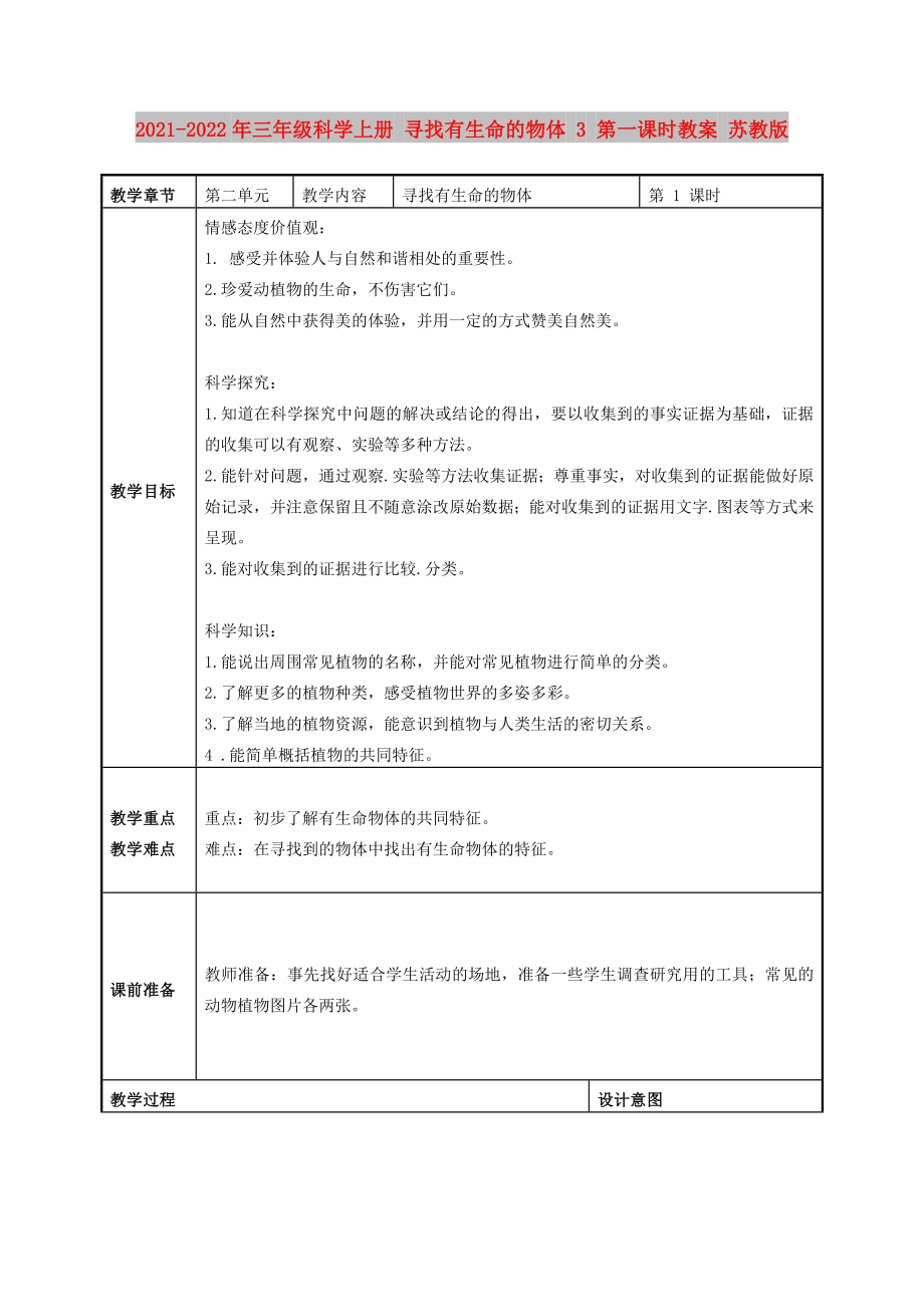 2021-2022年三年级科学上册 寻找有生命的物体 3 第一课时教案 苏教版_第1页