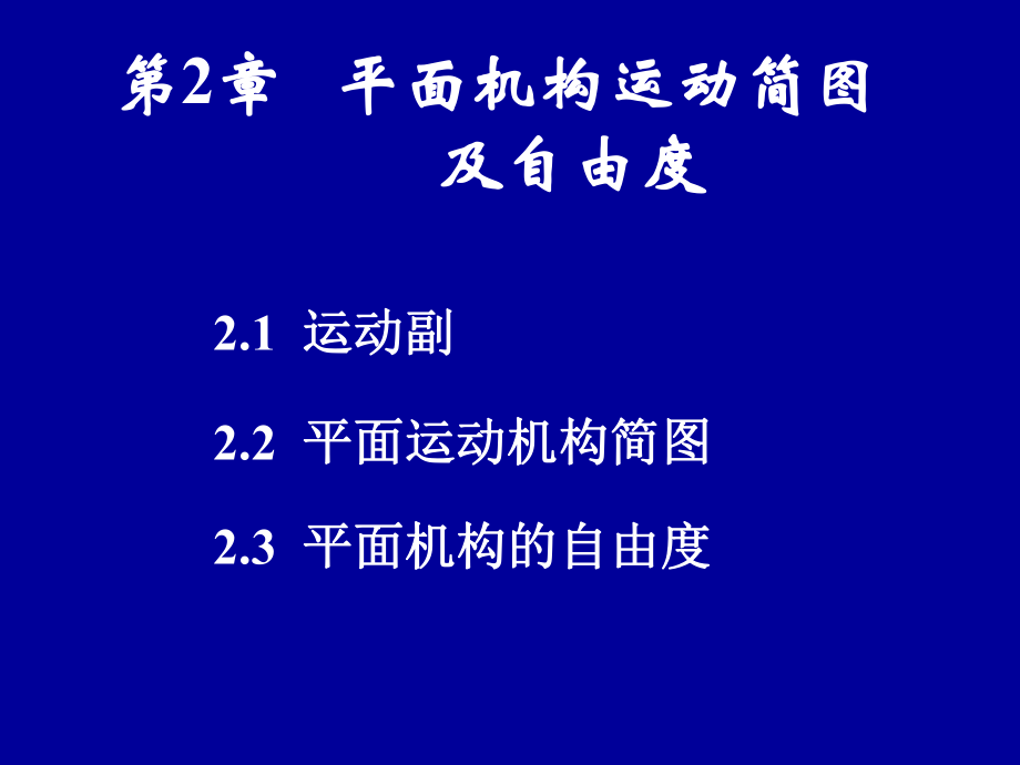 平面机构运动副和运动简图_第1页