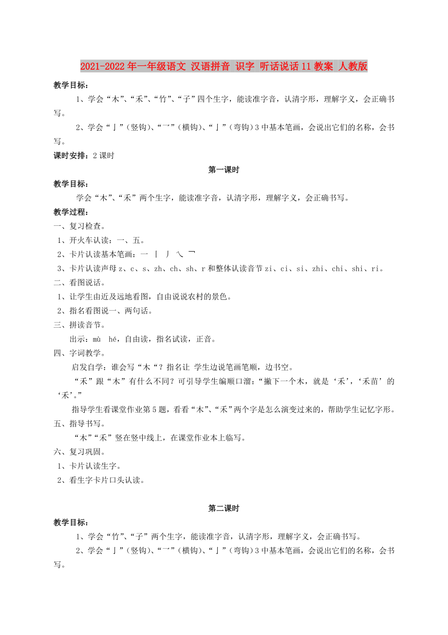 2021-2022年一年級語文 漢語拼音 識(shí)字 聽話說話11教案 人教版_第1頁