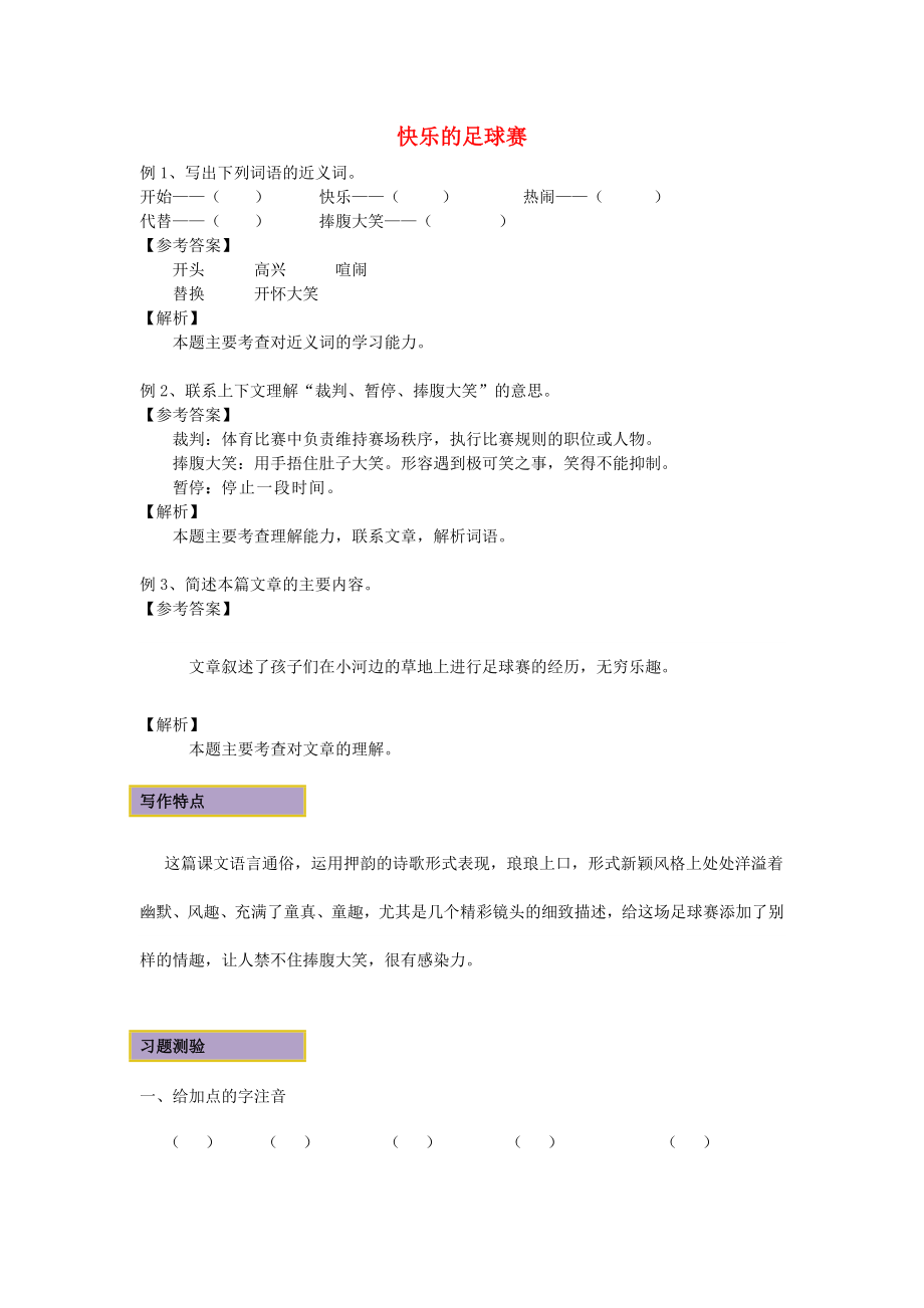 2022春四年級語文下冊《快樂的足球賽》練習(xí) 冀教版_第1頁