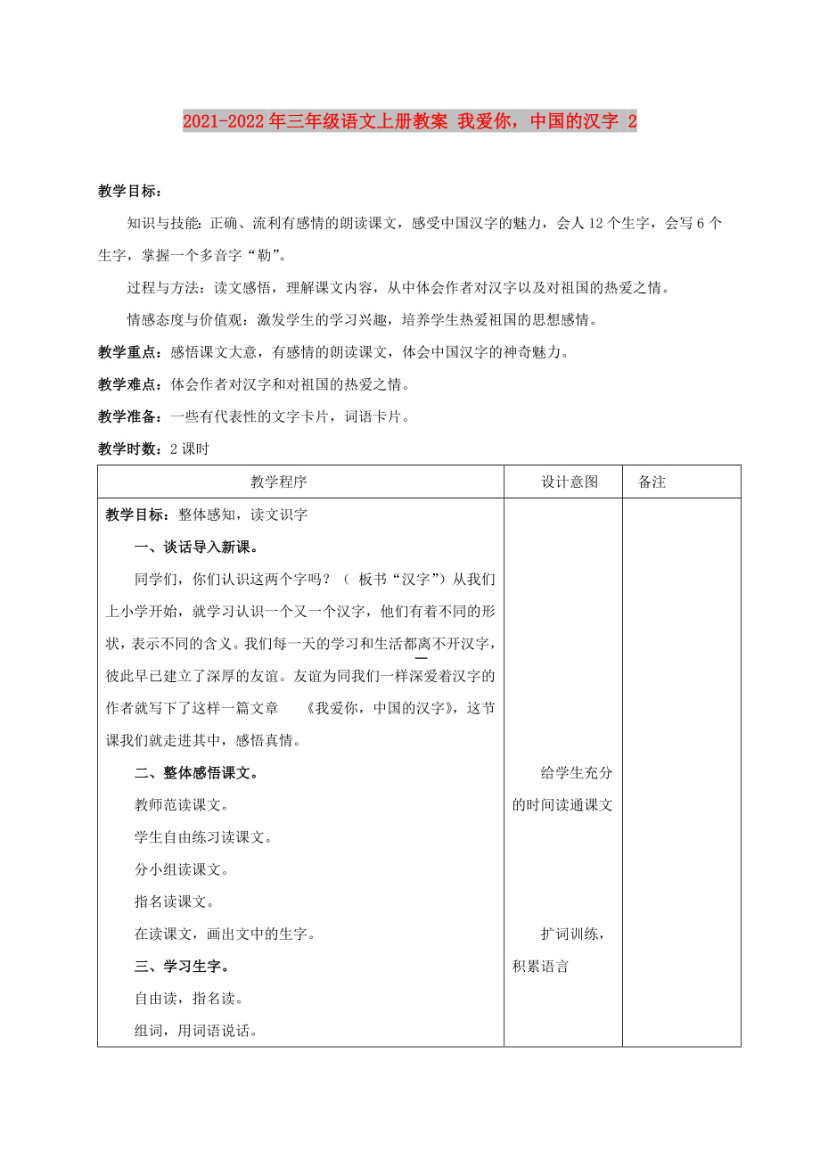 2021-2022年三年級語文上冊教案 我愛你中國的漢字 2_第1頁