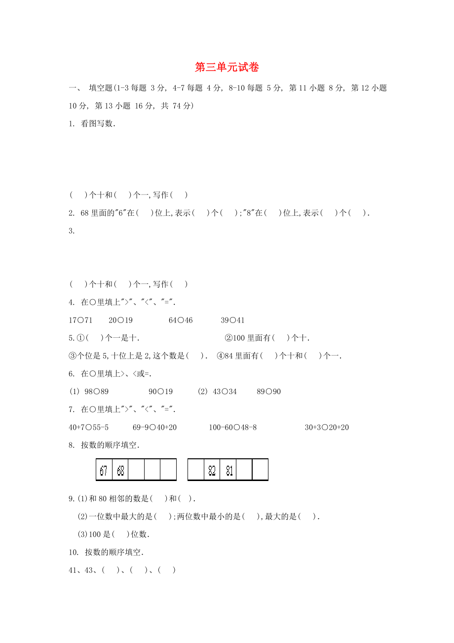 2022春一年級數(shù)學(xué)下冊 第三單元 100以內(nèi)的數(shù)及其加減法綜合測試卷 滬教版_第1頁