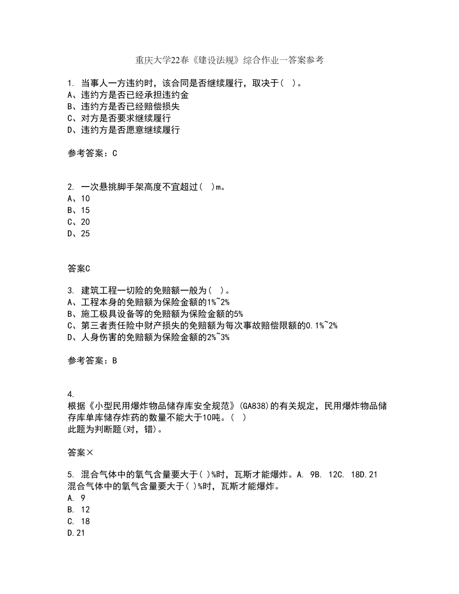 重庆大学22春《建设法规》综合作业一答案参考83_第1页