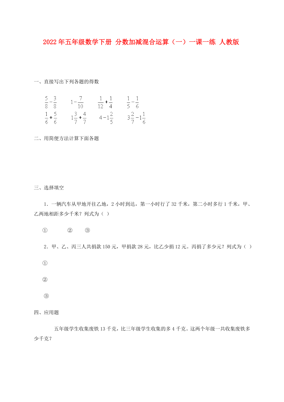 2022年五年級(jí)數(shù)學(xué)下冊(cè) 分?jǐn)?shù)加減混合運(yùn)算（一）一課一練 人教版_第1頁(yè)