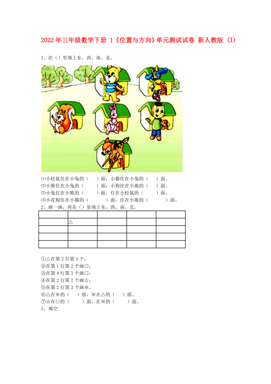 2022年三年級(jí)數(shù)學(xué)下冊(cè) 1《位置與方向》單元測(cè)試試卷 新人教版 (I)_第1頁