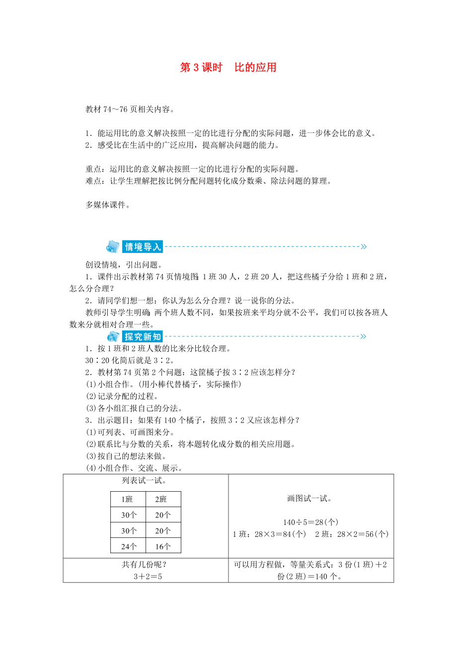 六年級(jí)數(shù)學(xué)上冊(cè) 第6單元 比的認(rèn)識(shí) 第3節(jié) 比的應(yīng)用教案 北師大版_第1頁(yè)