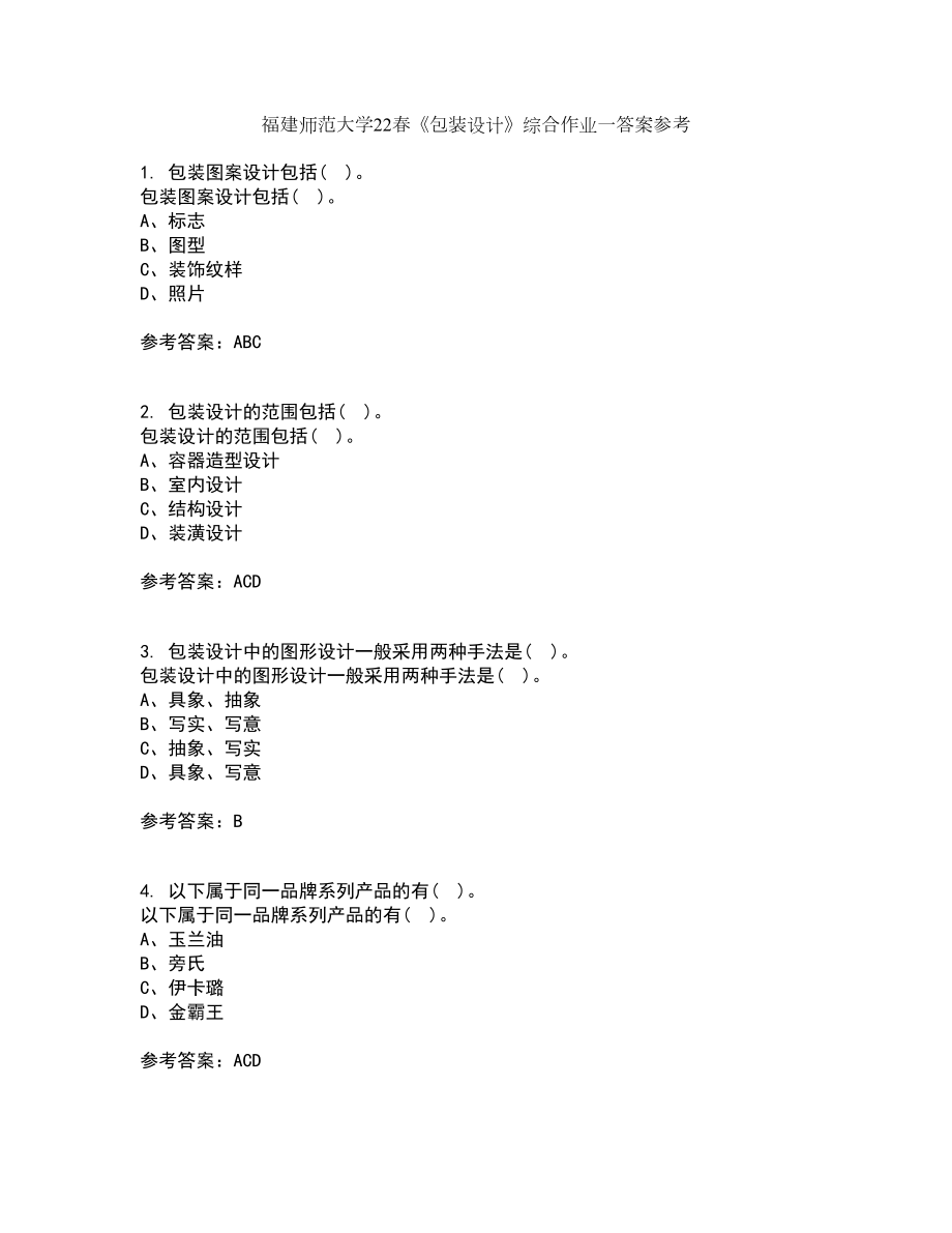 福建师范大学22春《包装设计》综合作业一答案参考63_第1页