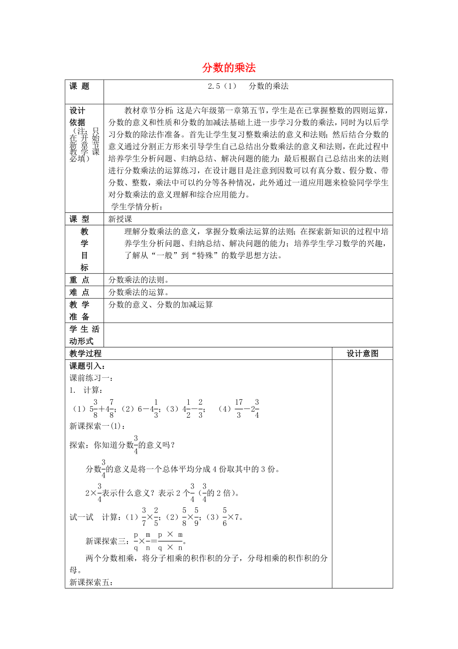 2022年秋六年級數(shù)學(xué)上冊 2.5 分?jǐn)?shù)的乘法（1）教案 滬教版五四制_第1頁