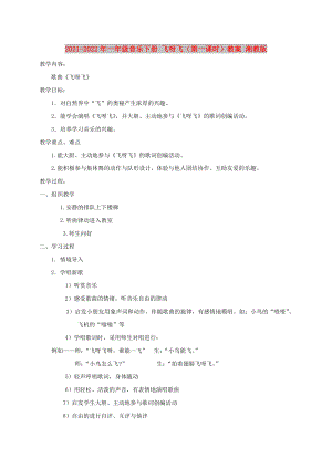 2021-2022年一年級(jí)音樂(lè)下冊(cè) 飛呀飛（第一課時(shí)）教案 湘教版