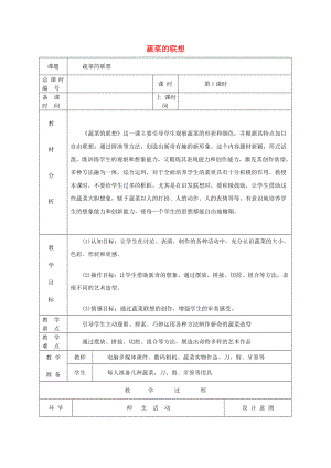 六年級美術(shù)上冊 蔬菜的聯(lián)想表格教案 蘇少版