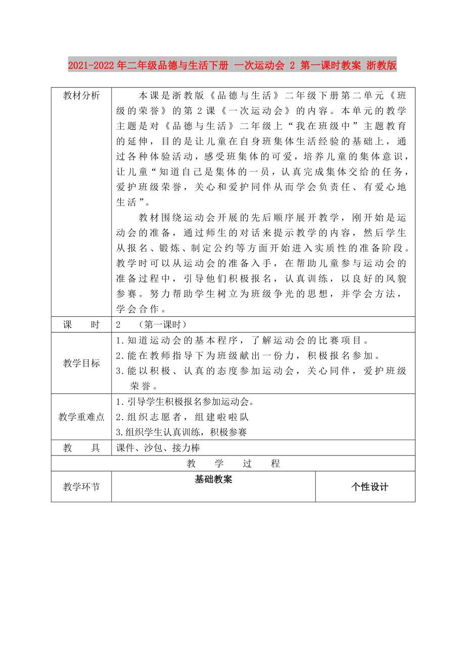 2021-2022年二年级品德与生活下册 一次运动会 2 第一课时教案 浙教版_第1页