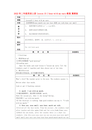 2022年二年級(jí)英語上冊(cè) lesson 15 I hear with my ears教案 冀教版