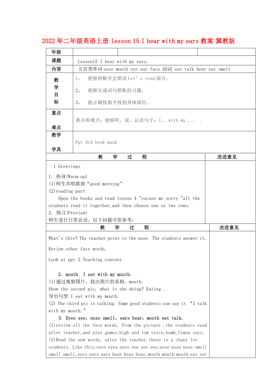 2022年二年級(jí)英語(yǔ)上冊(cè) lesson 15 I hear with my ears教案 冀教版_第1頁(yè)