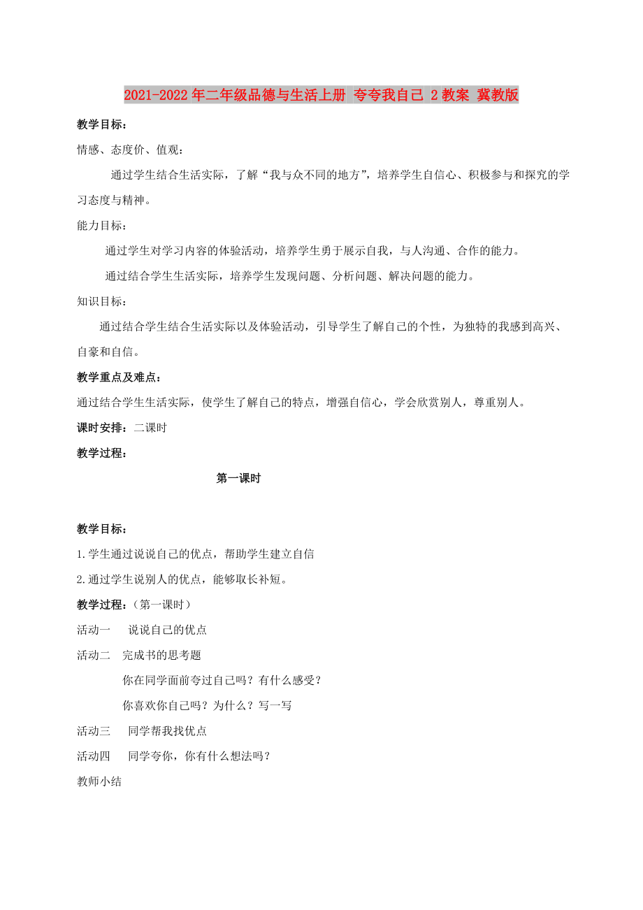 2021-2022年二年級(jí)品德與生活上冊(cè) 夸夸我自己 2教案 冀教版_第1頁(yè)