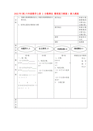 2022年(秋)六年級(jí)數(shù)學(xué)上冊(cè) 2 分?jǐn)?shù)乘法 整理復(fù)習(xí)教案1 新人教版