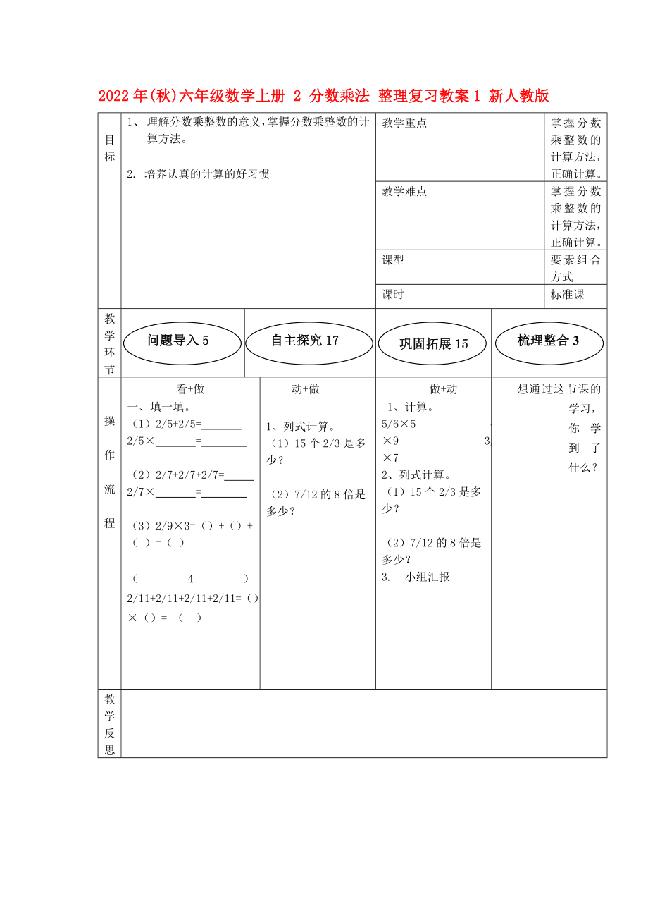 2022年(秋)六年級(jí)數(shù)學(xué)上冊(cè) 2 分?jǐn)?shù)乘法 整理復(fù)習(xí)教案1 新人教版_第1頁(yè)