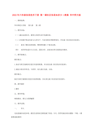 2022年六年級(jí)信息技術(shù)下冊(cè) 第一課社區(qū)信息知多少1教案 華中師大版