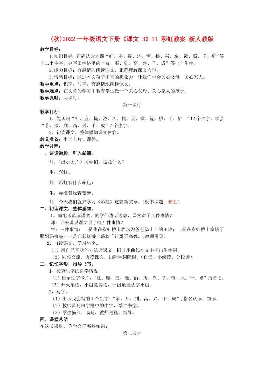 (秋)2022一年級(jí)語(yǔ)文下冊(cè)《課文 3》11 彩虹教案 新人教版_第1頁(yè)