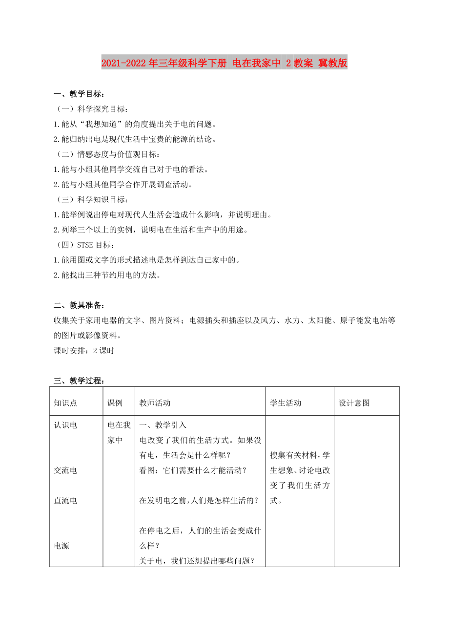 2021-2022年三年級科學下冊 電在我家中 2教案 冀教版_第1頁