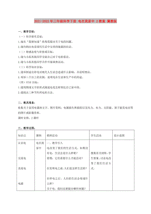 2021-2022年三年級科學(xué)下冊 電在我家中 2教案 冀教版