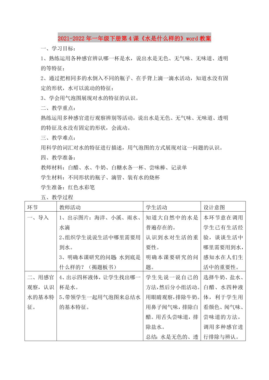 2021-2022年一年級下冊第4課《水是什么樣的》word教案_第1頁