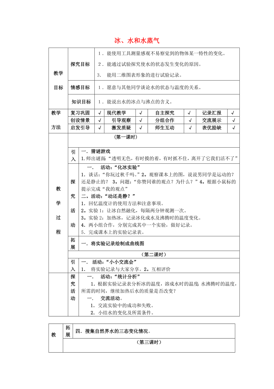 四年级科学下册 第3单元 7《冰、水和水蒸气》教案 翼教版_第1页