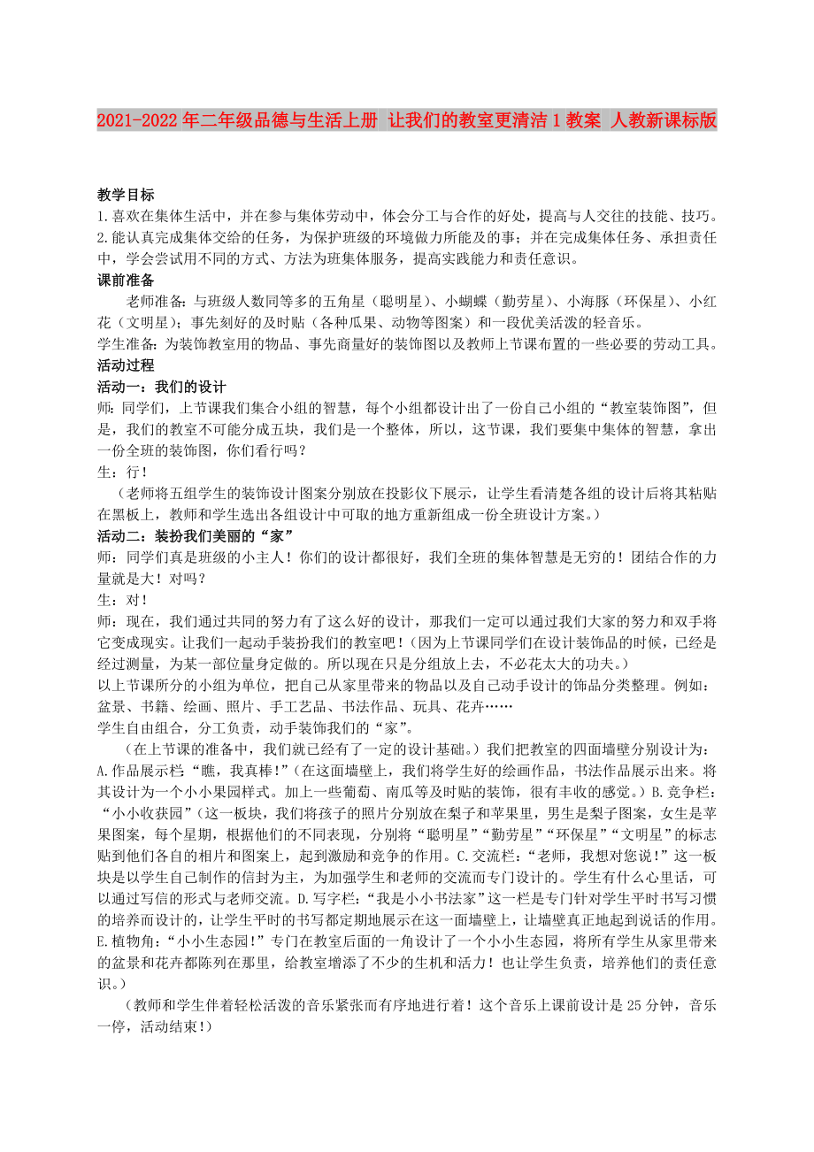 2021-2022年二年級品德與生活上冊 讓我們的教室更清潔1教案 人教新課標版_第1頁