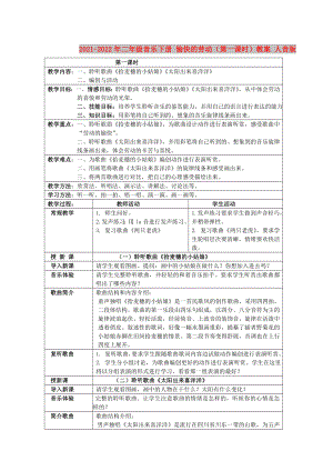 2021-2022年二年級音樂下冊 愉快的勞動（第一課時）教案 人音版