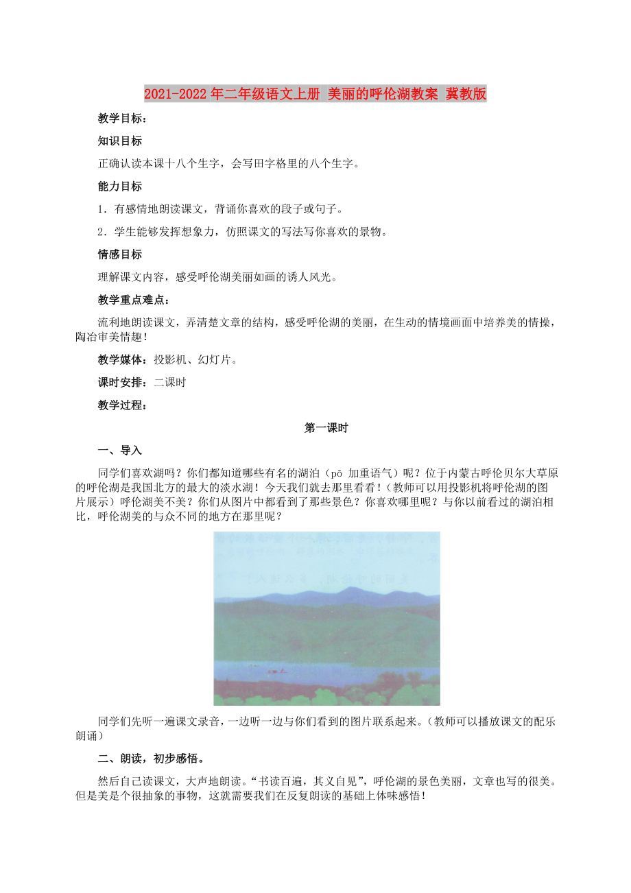 2021-2022年二年级语文上册 美丽的呼伦湖教案 冀教版_第1页