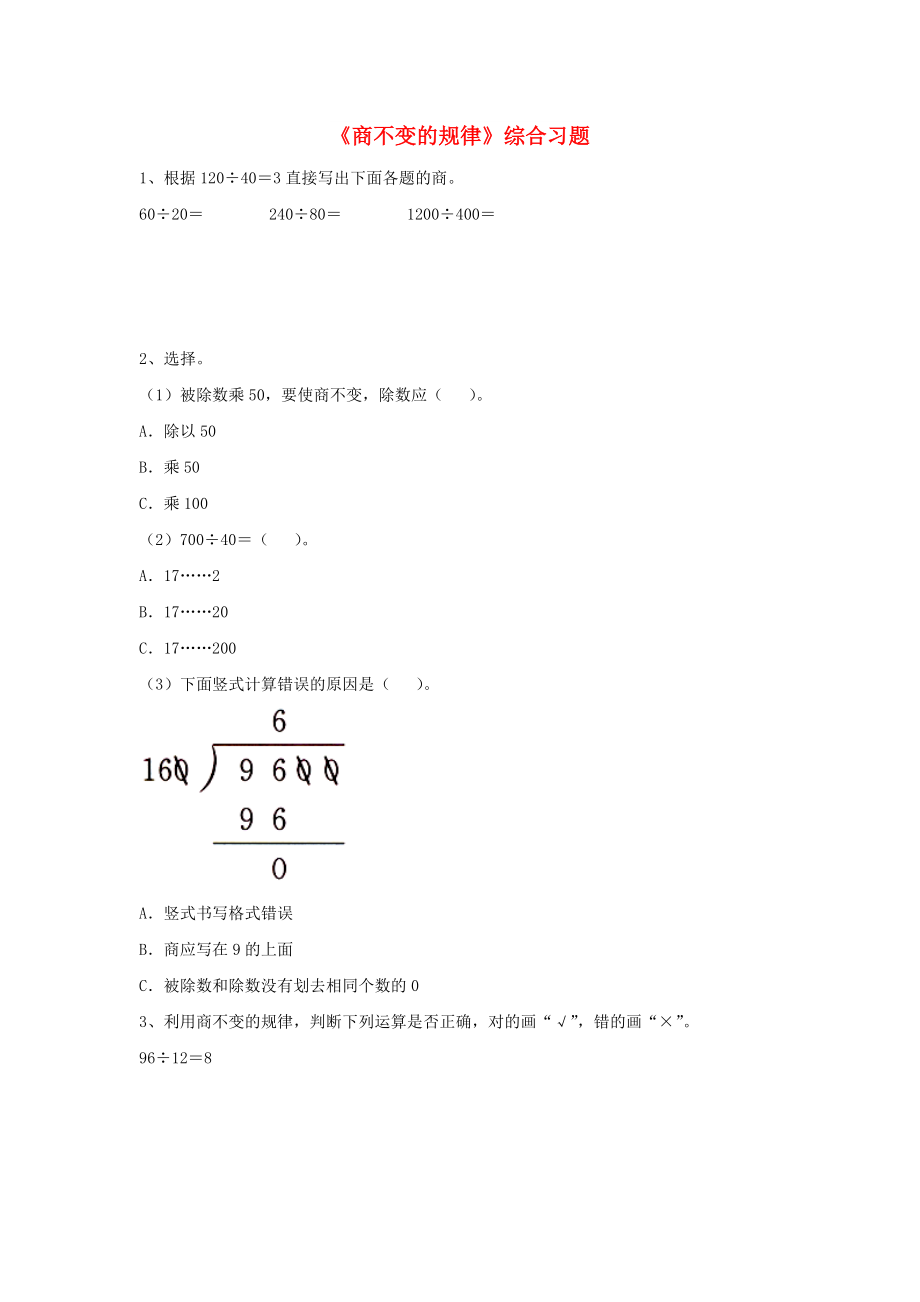 2022四年級數(shù)學(xué)上冊 第2單元《三位數(shù)除以兩位數(shù)》（商不變的規(guī)律）綜合習(xí)題（新版）冀教版_第1頁