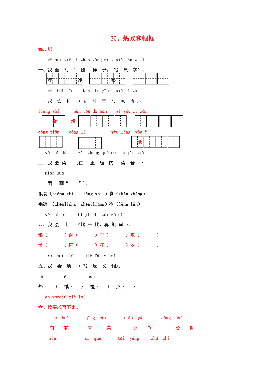 一年級(jí)語(yǔ)文下冊(cè)《20 螞蟻和蟈蟈》同步精練 蘇教版_第1頁(yè)