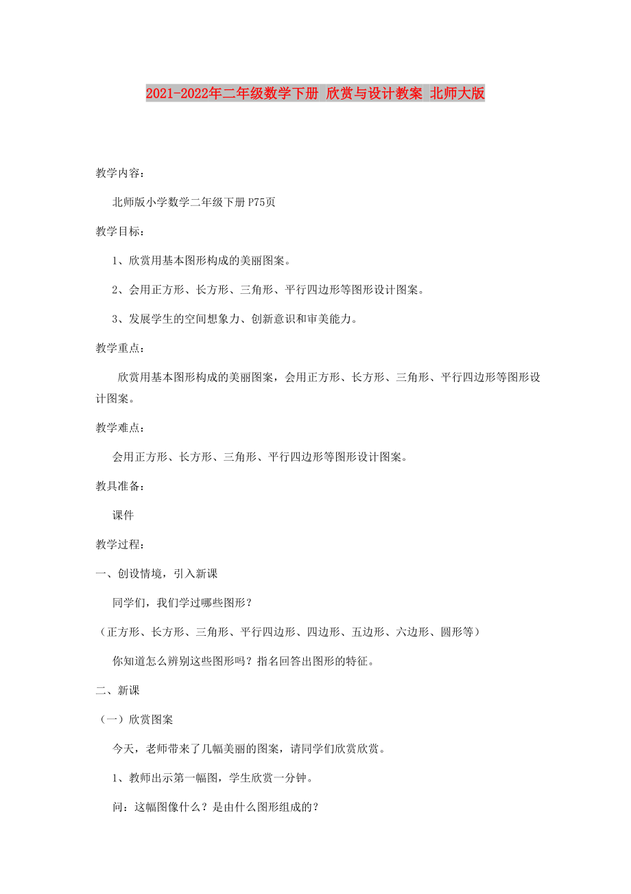 2021-2022年二年級(jí)數(shù)學(xué)下冊(cè) 欣賞與設(shè)計(jì)教案 北師大版_第1頁