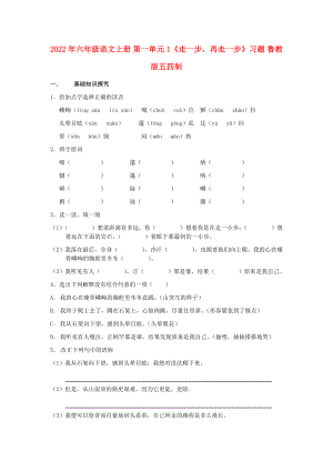 2022年六年級語文上冊 第一單元 1《走一步再走一步》習(xí)題 魯教版五四制