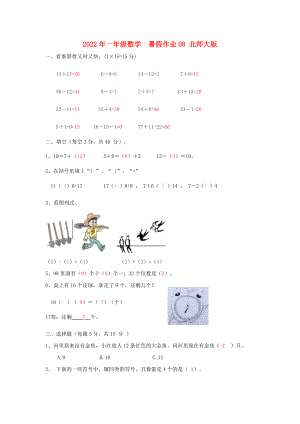 2022年一年級(jí)數(shù)學(xué)暑假作業(yè)08 北師大版