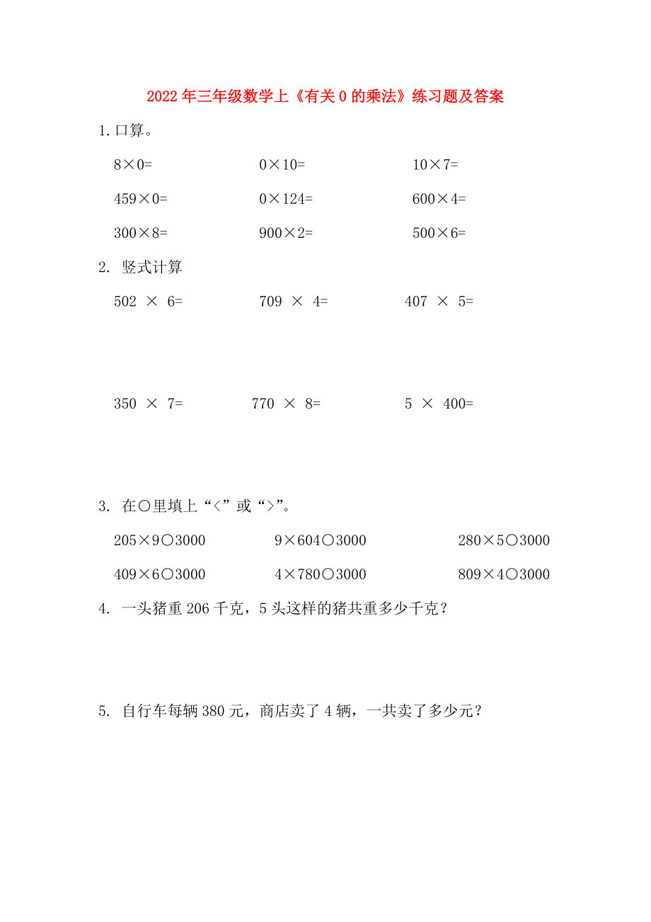 2022年三年級數(shù)學(xué)上《有關(guān)0的乘法》練習(xí)題及答案_第1頁