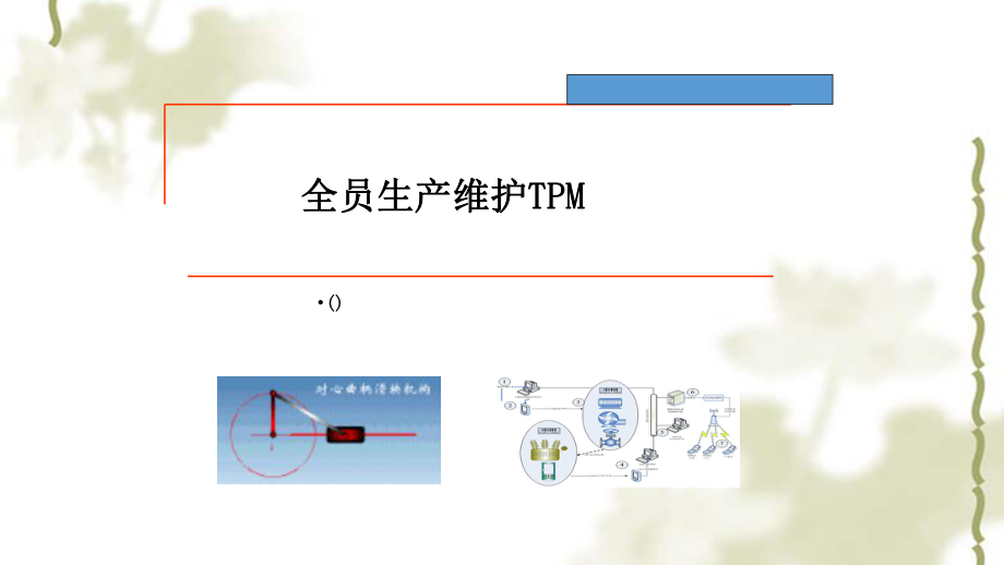 TPM 培训ppt课件_第1页