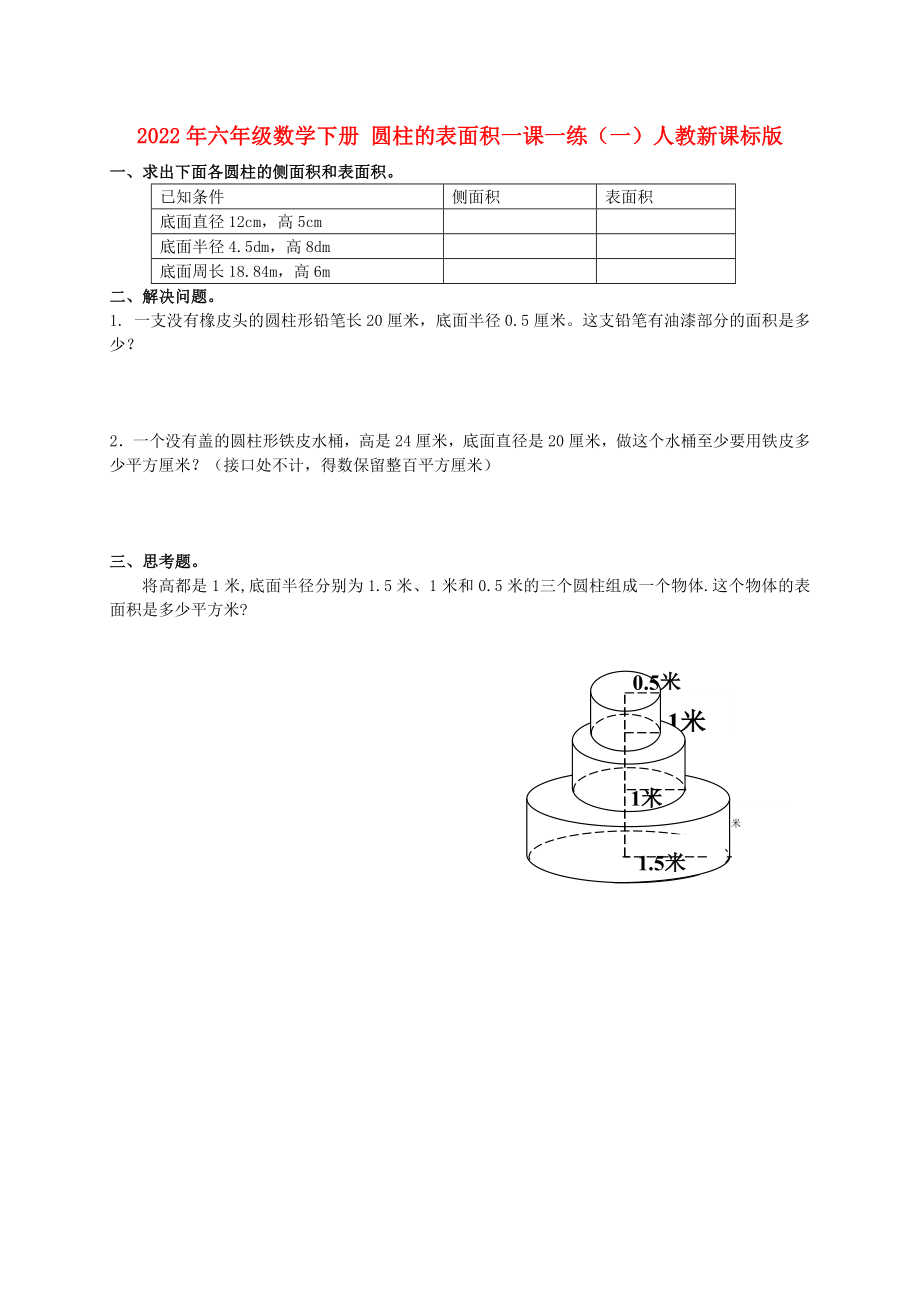 2022年六年級數(shù)學(xué)下冊 圓柱的表面積一課一練（一）人教新課標版_第1頁