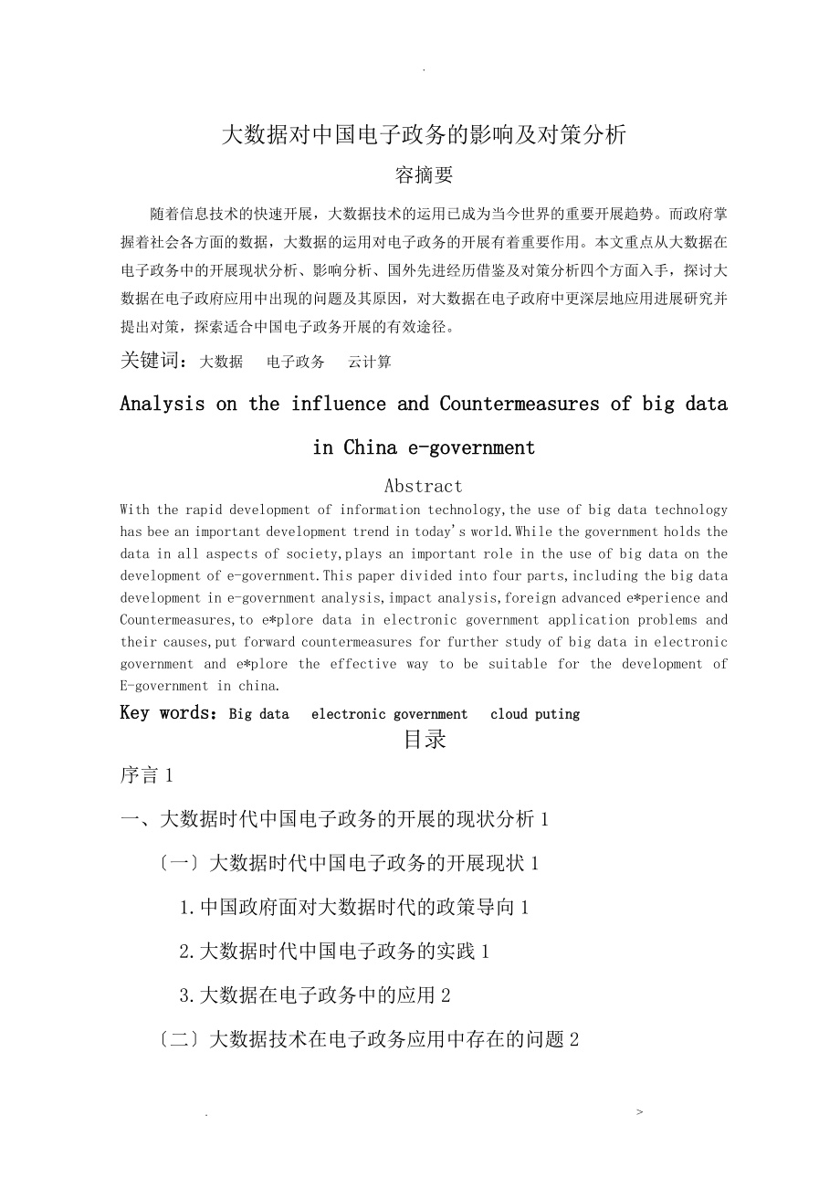 大数据对中国电子政务的影响及对策分析_第1页