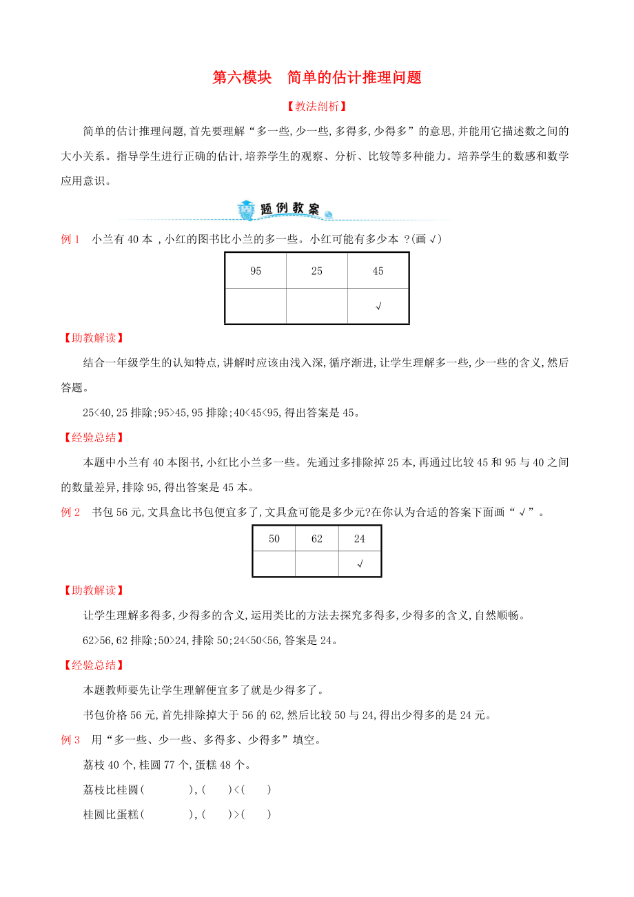 2022版一年級(jí)數(shù)學(xué)下冊(cè) 第六模塊 簡(jiǎn)單的估計(jì)推理問(wèn)題試題 （新版）新人教版_第1頁(yè)