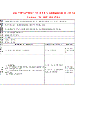 2022年(春)四年級美術(shù)下冊 第4單元 我們的版畫樂園 第12課《拓印的魅力》（第2課時(shí)）教案 嶺南版